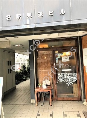 名駅児玉ビル